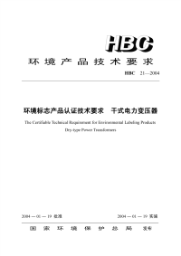 HBC21-2004环境标志产品认证技术要求干式电力变压器.pdf