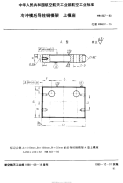 HB807-1990冷冲模后导柱钢模架上模座.pdf