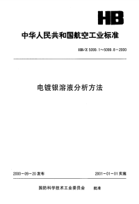 HBZ5099.3-2000电镀银溶液分析方法电位滴定法测定电镀银溶液中碳酸钾的含量.pdf