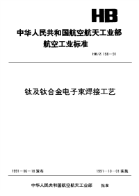 HBZ198-1991钛及钛合金电子束焊接工艺.pdf