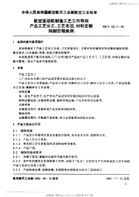 HBZ132.5-1989航空发动机制造工艺工作导则产品工艺分工、工艺布置、材料定额编制管理条例.pdf