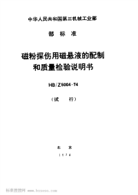 HBZ5004-1974磁粉探伤用磁悬液的配制和质量检验说明书(试行).pdf