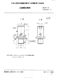 HB822-1990凸缘螺纹模柄.pdf