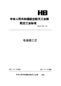 HBZ5070-1992电镀镍工艺.pdf