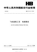 HBZ223.16-2002飞机装配工艺电缆敷设.pdf