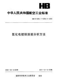 HBZ5086.4-2000氰化电镀铜溶液分析方法电位滴定法测定碳酸钠的含量.pdf