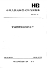 HG2035-1991黄磷包装桶技术条件.pdf