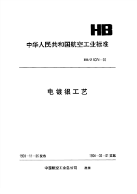 HBZ5074-1993电镀银工艺.pdf