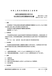 HBZ5093.3-2000碱性电镀锡溶液分析方法电位滴定法测定醋酸钠的含量.pdf