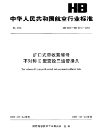 HB8209～HB8212-2002扩口式带收紧螺母不对称E型变径三通管接头.pdf