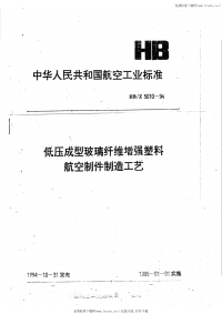 HBZ5010-1994低压成型玻璃纤维增强塑料航空制件.pdf