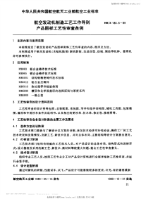 HBZ132.3-1989航空发动机制造工艺工作导则产品图样工艺性审查条例.pdf