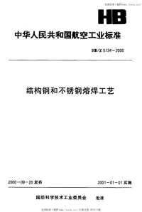 HBZ5134-2000结构钢和不锈钢熔焊工艺.pdf