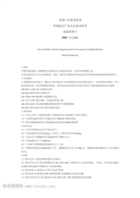 HBC13-2002环境标志产品认证技术要求金属焊割气.pdf