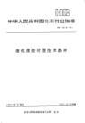 HG2012-1991磨机橡胶衬里技术条件.pdf