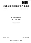 HB8221～8222-2002扩口式收紧螺母第2尺寸系列.pdf