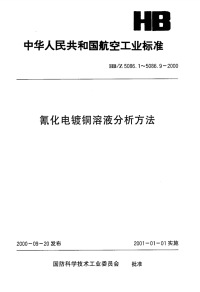 HBZ5086.9-2000氰化电镀铜溶液分析方法原子吸收光谱法测定锌、镉的含量.pdf