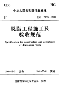 HG20202-2000脱脂工程施工及验收规范.pdf