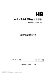 HBZ5108.1-1999磷化溶液分析方法电位滴定法测定游离酸度和总酸度.pdf