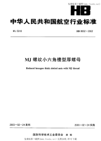 HB8052-2002MJ螺纹小六角槽型厚螺母.pdf