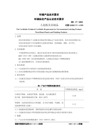 HBC17-2003环境标志产品认证技术要求人造板及其制品.pdf