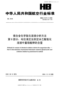 HBZ5107.6-2004镁合金化学氧化溶液分析方法第6部分电位滴定法测定冰乙酸氧化溶液中重铬酸钾的含量.pdf