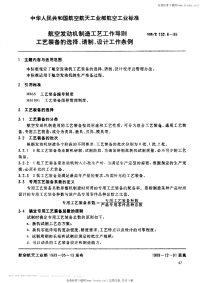 HBZ132.6-1989航空发动机制造工艺工作导则工艺装备的选择、请制、设计工作条例.pdf