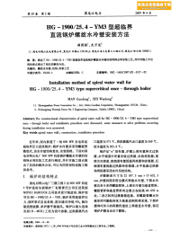 HG1900-25.4-YM3型超临界直流锅炉螺旋水冷壁安装方法.pdf