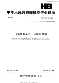 HBZ223.18-2002飞机装配工艺压窝与锪窝.pdf