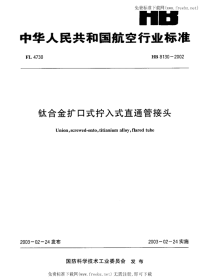 HB8130-2002钛合金扩口式拧入式直通管接头.pdf