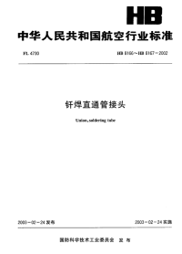 HB8166-8167-2002HB8166-2002HB8167-2002钎焊直通管接头.pdf