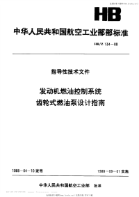 HBZ134-1988发动机燃油控制系统齿轮式燃油泵设计指南.pdf