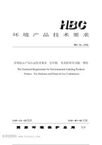 HBC36-2005环境标志产品认证技术要求打印机传真机和多功能一体机.pdf