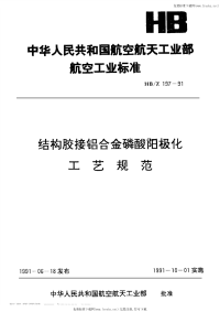 HBZ197-1991结构胶接铝合金磷酸阳极化.工艺规范.pdf