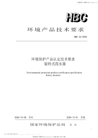 HBC26-2004旋转式滗水器.pdf