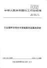 HG2022-1991工业循环冷却水中游离氯和总氯的测定N,N--二乙基--1.4--苯二胺滴定法.pdf