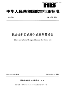 HB8138-2002钛合金扩口式拧入式直角管接头.pdf