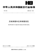 HB8292-2002压缩弹簧和拉伸弹簧规范.pdf