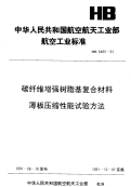 HBT5485-1991碳纤维增强树脂基复合材料卞压缩性能试验方法.pdf