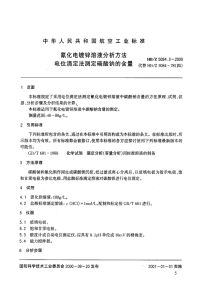 HBZ5084.3-2000氰化电镀锌溶液分析方法电位滴定法测定碳酸钠的含量.pdf