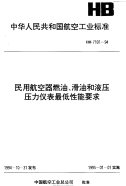 HB7101-1994民用航空器燃油、滑油和液压压力仪表最低性能要求.pdf