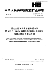 HBZ5107.4-2004镁合金化学氧化溶液分析方法第4部分EDTA容量法测定硫酸铝钾氧化溶液中硫酸钾的含量.pdf