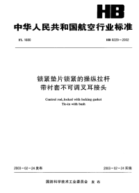 HB8229-2002锁紧垫片锁紧的操纵拉杆带衬套不可调叉耳接头.pdf