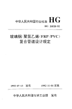 HG20520-92玻璃钢-聚氯乙烯(FR-PVC)复合管道设计规定.pdf