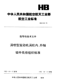 HBZ210-1991涡喷型发动机涡轮内、外轴锻件低倍组织标准.pdf