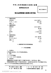 HBZ5104-1978铝合金阳极氧化溶液分析方法.pdf