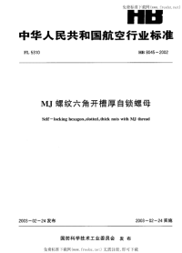 HB8045-2002MJ螺纹六角开槽厚自锁螺母.pdf