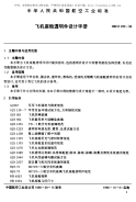 HBZ290-1996飞机座舱透明件设计手册.pdf