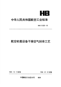 HBZ5029-1995航空机载设备干燥空气封存工艺.pdf