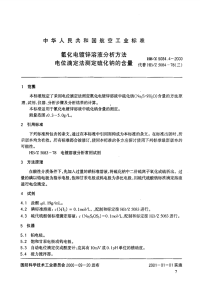 HBZ5084.4-2000氰化电镀锌溶液分析方法电位滴定法测定硫化钠的含量.pdf